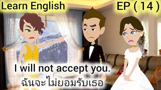 ฝึกพูดภาษาอังกฤษใช้ได้ในชีวิตประจำวัน / ผู้หญิงที่ทรยศ, EP ( 14 ) / Learn English