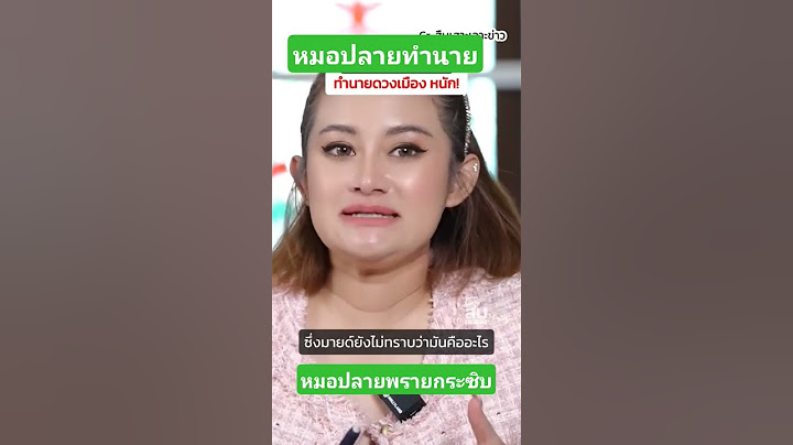 ทำนายดวงเมือง#หมอปลาย หมอปลายพรายกระซิบ