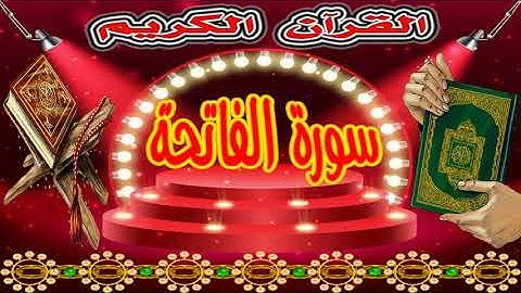 القرآن الكريم سورة الفاتحة - The Holy Quran Surat Al-Fatihah