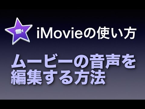 Imovieの使い方 11 ムービーの音声を編集する方法 Youtube
