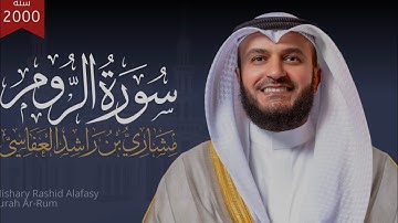 سورة الروم كاملة بصوت مشاري راشد العفاسي | تلاوة خاشعة تهز القلوب بجودة عالية #قرآن