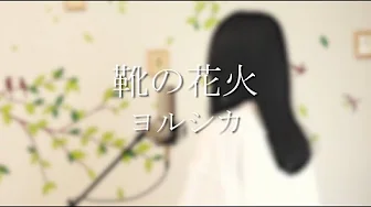 靴の花火 ヨルシカ Covered By Kotoha Mp3 Download 3kbps Ringtone Lyrics 靴の花火 ヨルシカ Covered By Kotoha Mp3 Download 3kbps Ringtone Lyrics