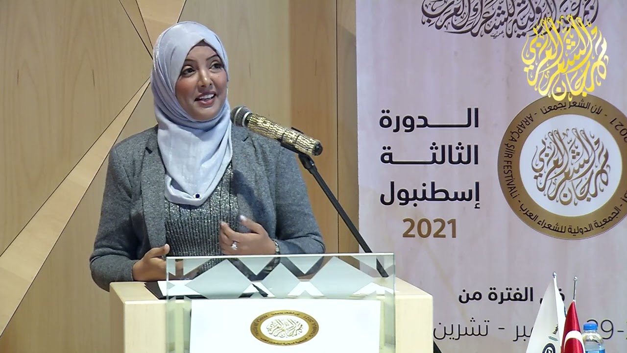 الشاعرة سمية اليعقوبي - أنا فكرة نسي الكلام عبورها - مهرجان الشعر العربي اسطنبول - الدورة الثالثة