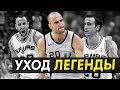 МАНУ ДЖИНОБИЛИ. Каким мы запомним его после ухода из NBA?