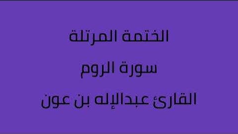 سورة الروم القارئ عبدالاله بن عون