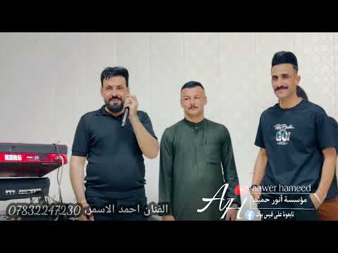 كل عام وانتي المحبوبه هدية ربي جديد الفنان احمد الاسمر حفلة زفاف موفق وعد الجميلي عزف سيمو