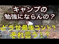 じゅんいちダビッドソンのHOWTOキャンプ【え?肉が・・・】