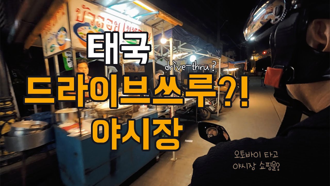세계여행 중 만난 드라이브스루?! 야시장. 태국 남부 기차 일주 (2) (세계여행21)
