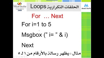 03- تمهيد:  الحلقات التكرارية المحددة  For... Next
