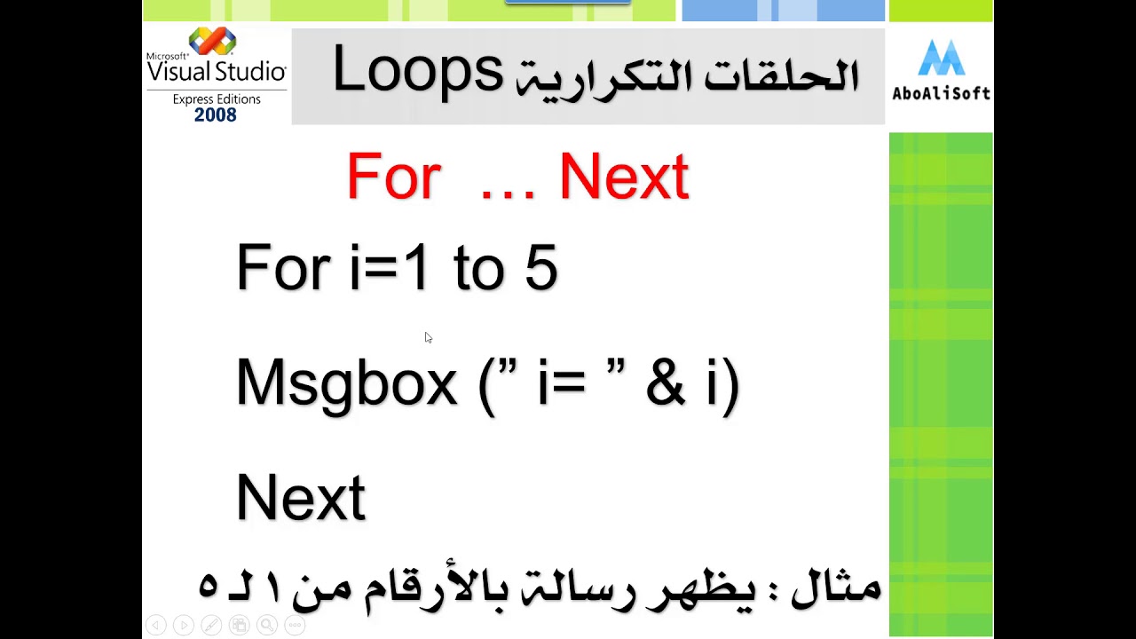 03- تمهيد:  الحلقات التكرارية المحددة  For... Next