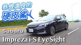 硬皮鯊的「溫良恭儉讓」Subaru Impreza 1.6i-S 5D EyeSight ...