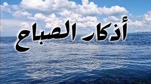 أذكار الصباح مع موج البحر 