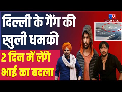 Sidhu Moose Wala Murder Case : केस में अब Bawana Gang सक्रिय, 2 दिन में बदला लेने की दी धमकी |#TV9D