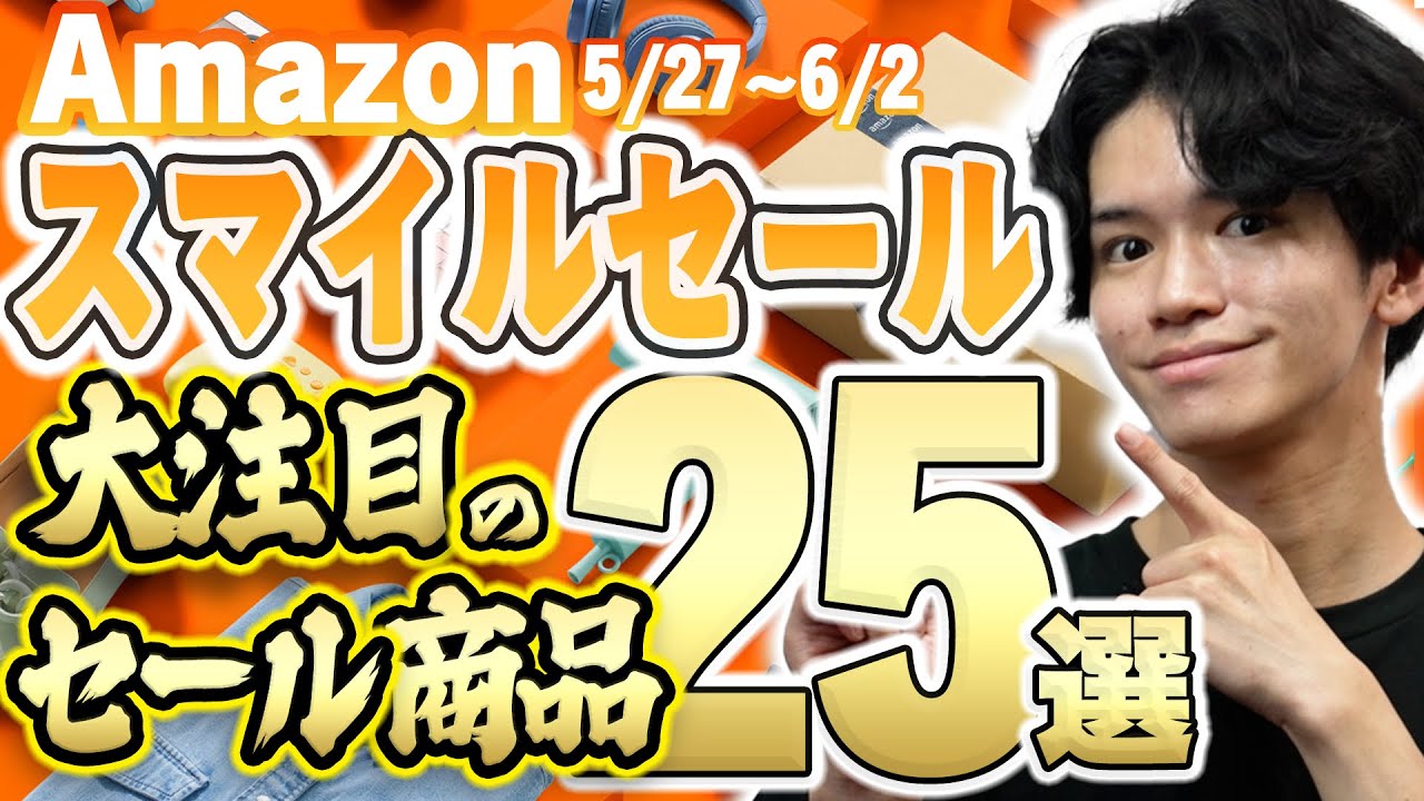 【Amazonスマイルセール🎊】最安から隠れた名品まで、便利グッズ25個を一挙紹介!