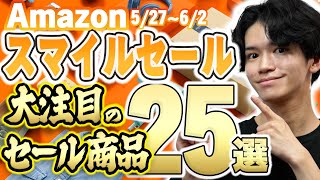 【Amazonスマイルセール🎊】最安から隠れた名品まで、便利グッズ25個を一挙紹介！