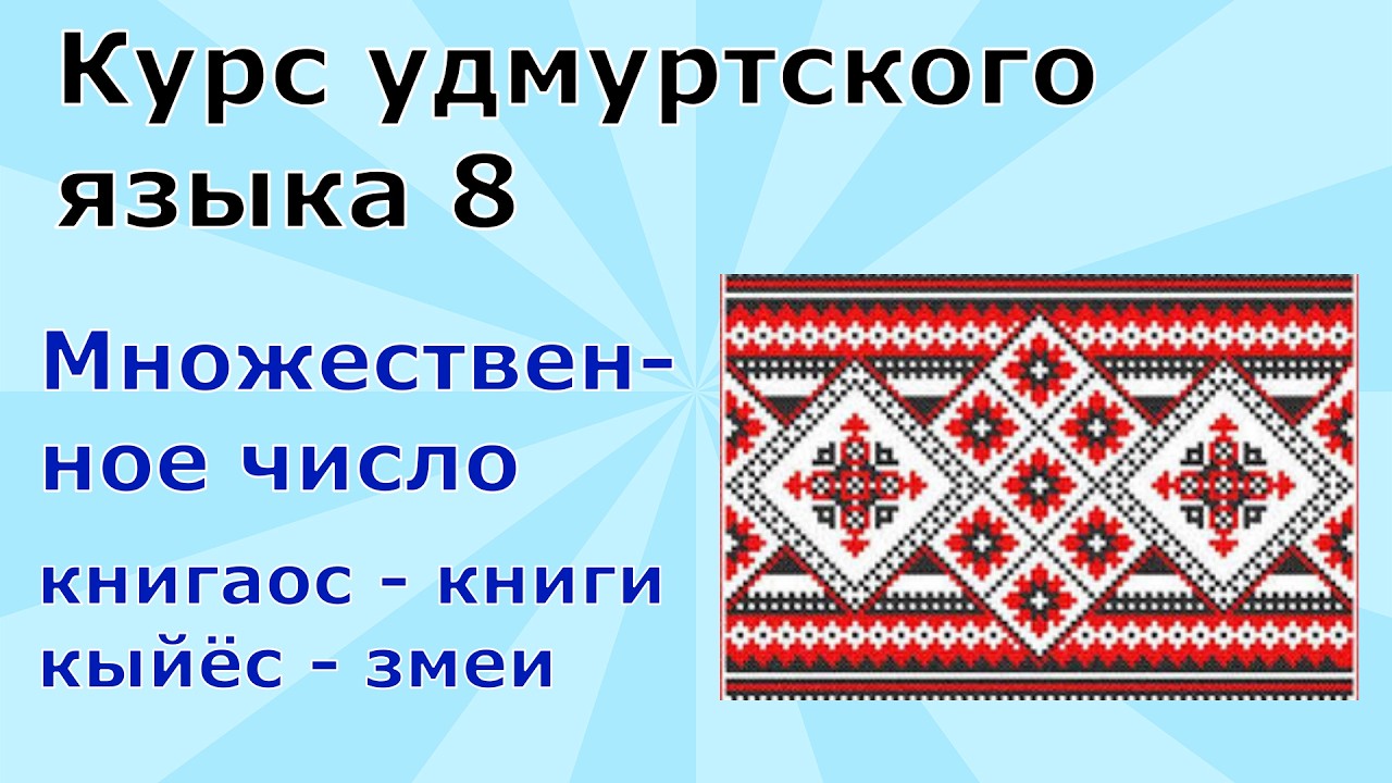 Удмуртский язык. Урок 8. Множественное число существительных
