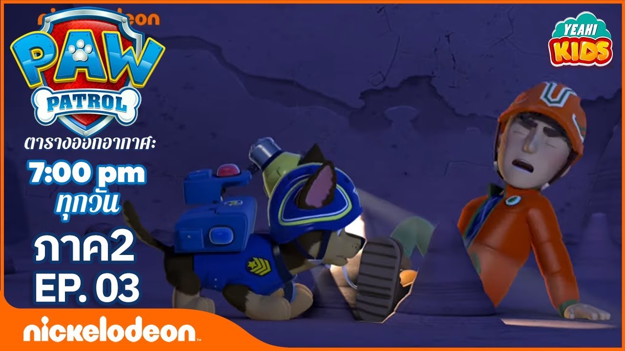 การ์ตูน Paw Patrol - ขบวนการเจ้าตูบสี่ขา ลูกหมาช่วยเจค ภาค2  ตอนที่ 03 | การตูนอเมริชั่นไทย2019
