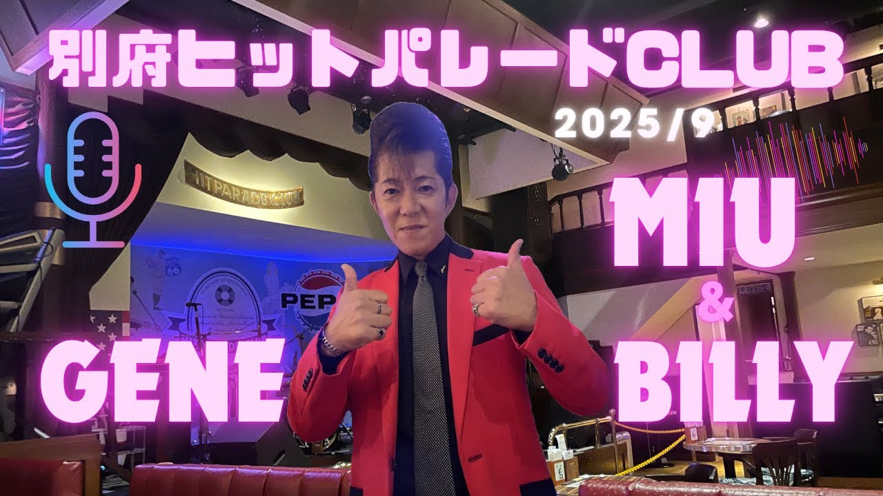 別府ヒットパレードCLUB/2025/9ＶＯ・BILLY&MIU【ゲストGENE】#別府ヒットパレードclub #GENE#MIU