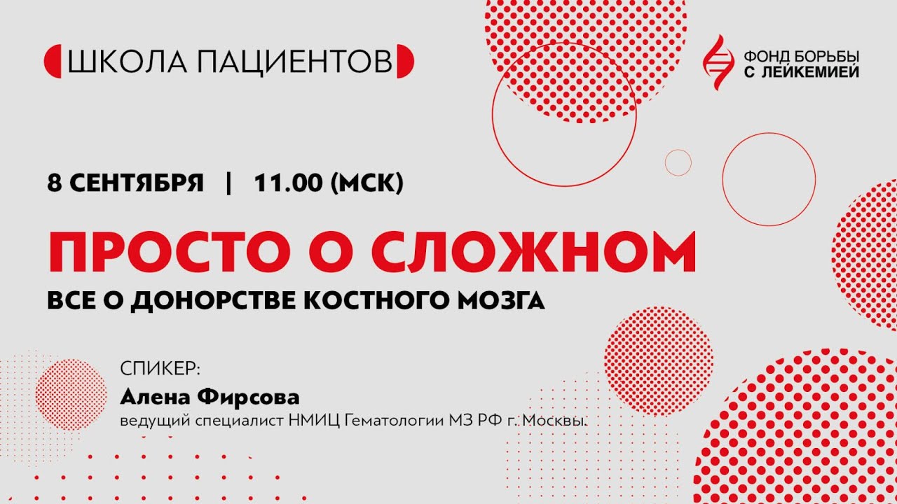 Онлайн-школа для пациентов с онкологией крови: «Просто о сложном: все о донорстве костного мозга».