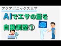 エサやりからの解放！全自動給餌器を作る ~AI エサを認識する編~