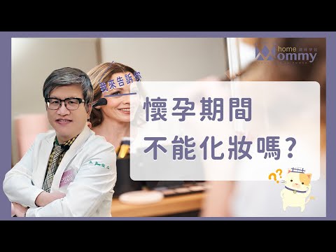 【孕期迷思破解!】醫師，懷孕不能化妝嗎??懷孕想要美美的要注意什麼呢?  |  媽咪學苑 | 豐禾婦產科 劉遠祺院長