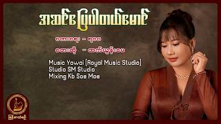 ထက်ယွန်းမေ - အဆင်ပြေပါတယ်မောင် - မြန်မာသံစဉ်