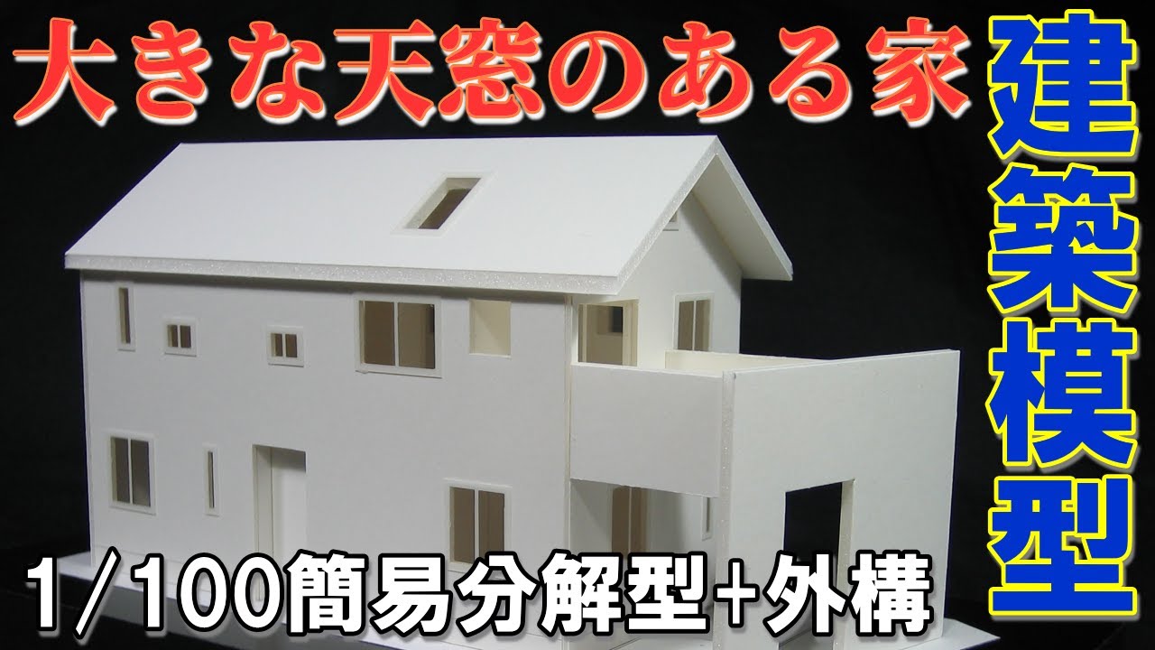 1/100建築模型】大きな天窓のある家【スライドショー】No.079 - YouTube