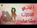 ساعة من الاغانى اللى هتحرك مشاعرك 