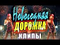 💥Включай на полную!💥