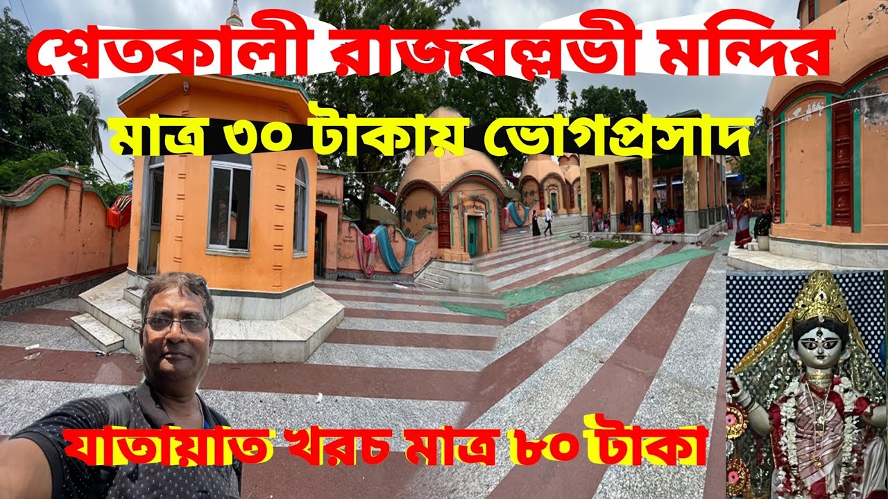 Rajballavi Mandir Rajbalhat।৮০০ বছর পুরোনো এই জাগ্রত মন্দির। ভোগপ্রসাদ ও যাতায়াত খরচ মাত্র ১১০ টাকা।