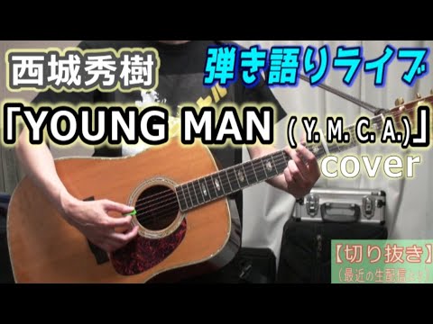 西城秀樹「YOUNG MAN (Y. M. C. A.)」Cover ライブ動画 [2345曲目]