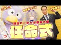 埼玉バーチャル観光大使 任命式【春日部つくし】