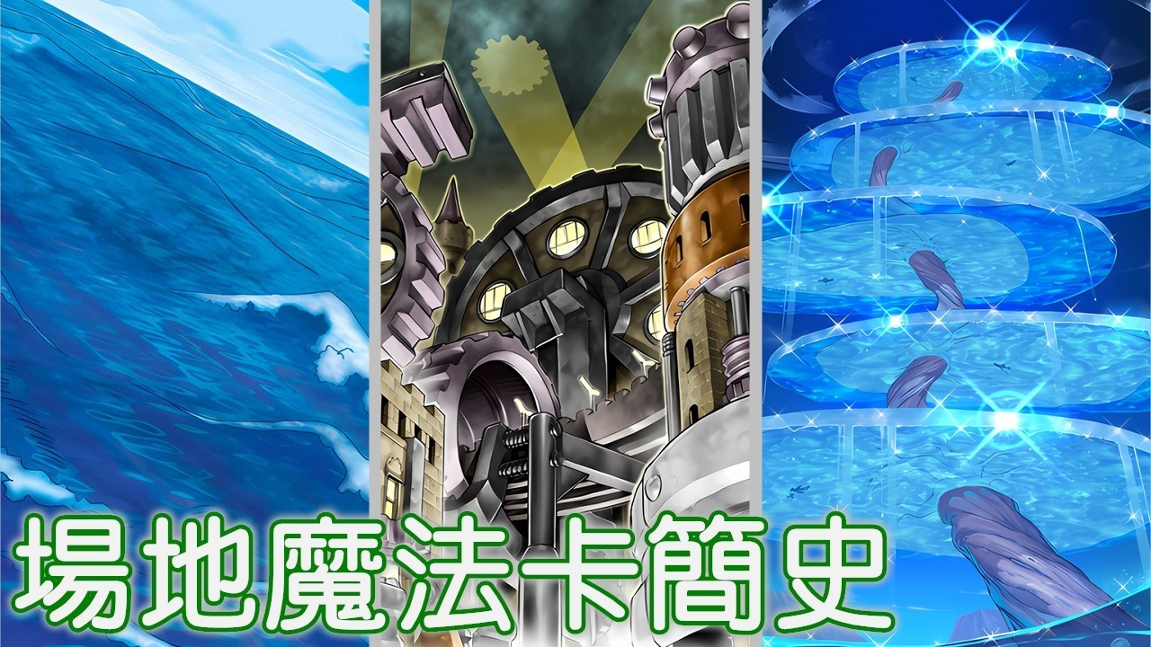 場地魔法卡簡史
