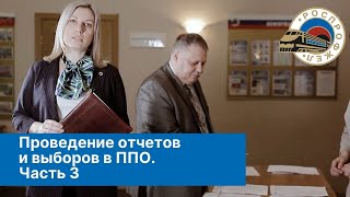 Проведение отчетов и выборов. Часть 3.