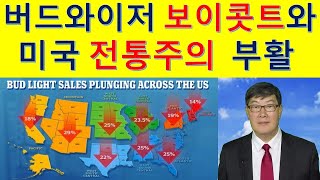 MS237 버드와이저 폭망 현상과 전통주의 회귀
