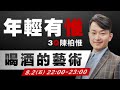 喝酒的藝術？【17嘴一波 】2019-08-02