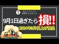 【家計大打撃】2024年9月に値上げされる商品はコレ|値上げラッシュ始まる|備蓄最新