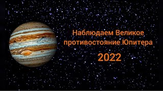 Наблюдаем великое противостояние Юпитера в 2022 году