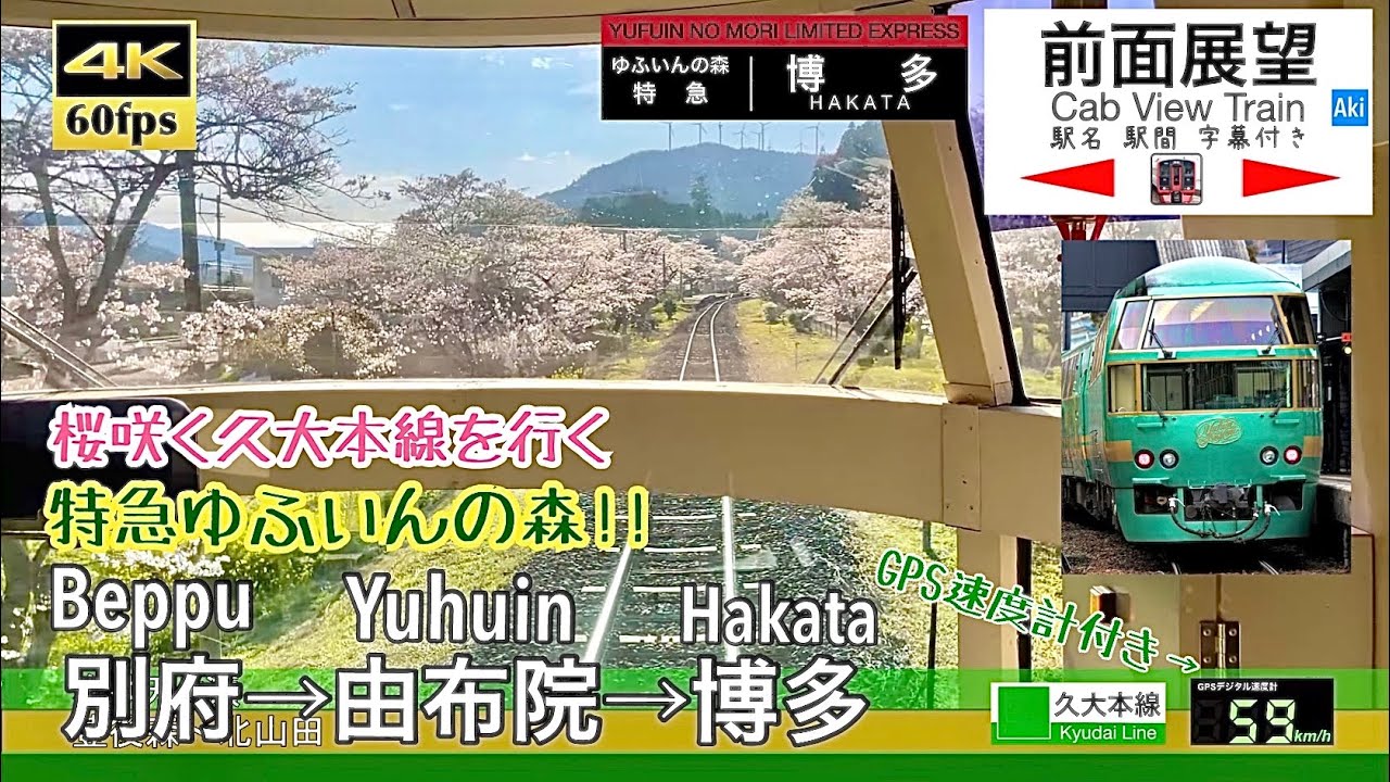 【桜咲く久大本線を行く!!】【4K60fps速度計字幕付き前面展望】別府→由布院→博多 観光特急ゆふいんの森 久大本線 鹿児島本線 キハ71 Beppu ~ Hakata via Yuhuin.