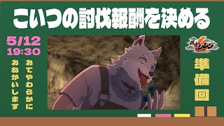 【2024.5.12】討伐報酬を決める【シレン6/準備回】