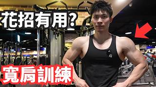 A variety of shoulder training methods! Shoulder-widening exercises!