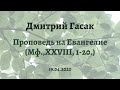 Дмитрий Гасак. Проповедь на Вечерне в Великую Субботу 18.04.2020