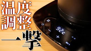 【山善】温度調整ラクラクな電気ケトル。歴代ドリップポット最終回 YKG-C800