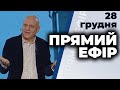 "ПРЯМИЙ ЕФІР" | Поляков , Буймістер, Раімов , Алексєєв  , Висоцький, Таран | 28.12 2020