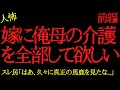 【2chヒトコワ】嫁に俺母の介護を全部してほしい...2ch怖いスレ【前編】
