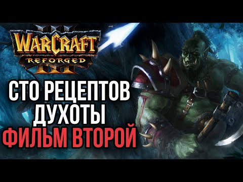 Видео: СТО РЕЦЕПТОВ ДУХОТЫ ФИЛЬМ ВТОРОЙ: Warcraft 3 Reforged