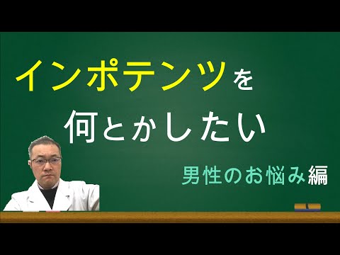 インポテンツ、EDでお悩みの方、人によって原因が違う、精神的なプレッシャー、焦りもある