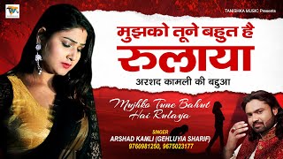 Arshad Kamli की बद्दुआ - Bewafa Tune Bahut Hai Rulaya - दर्द भरी गजल #Arshad Kamli