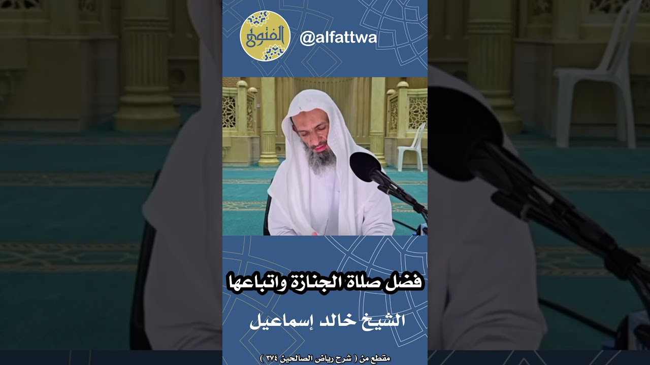 فضل صلاة الجنازة واتباعها | الشيخ خالد إسماعيل