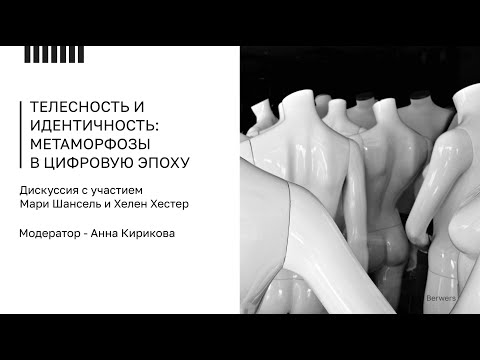 NEW NOW. Телесность и идентичность: метаморфозы в цифровую эпоху